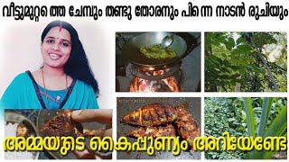 തനി നാടൻ ഊണ് തയ്യാറാക്കാം അതും അമ്മയുടെ കൈകൊണ്ട് ആണെങ്കിലോ 👌👌 ഒരു കിടിലൻ  റെസിപ്പിയും