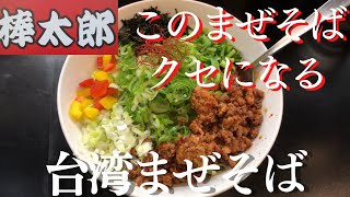 【台湾ラーメン棒太郎】クリーミーなまぜそばが美味い！辛さはお好みで調整してニンニクインでガツンと頂けます【岐阜 ラーメン】