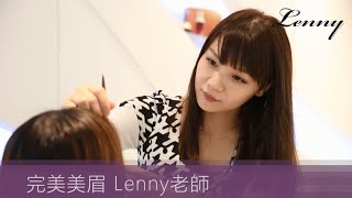 Lenny完美美眉｜企業界、貴婦團體指定眉藝師；中日韓眉藝國際證照，資深15年經驗，值得信任！