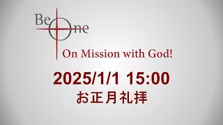 2025.1.1 初詣礼拝