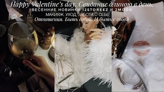 Valentine's Day. Beauty рутина и бюджетные фавориты. Шоппинг 12storeez, Ekonika, 2mood. Отношения.