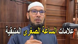 علامات الساعة الصغرى المتبقية الشيخ طاهر ضروي