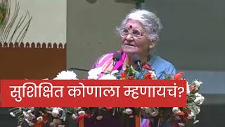 सुशिक्षित कोणाला म्हणायचं? | tara bhavalkar speech | marathi sahitya sammelan 2025