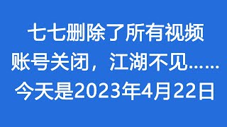 戒赌网红七七删除了所有视频，从此隐退，江湖不再相见！