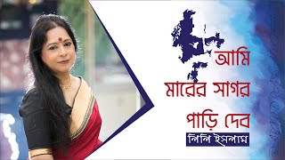 Aami maarer saagor paari debo | #আমি মারের সাগর পাড়ি দেব | Lily Islam | #Rabindra Sangeet