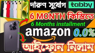 iPhone installment in Amazon tabby, 6 months, ৬ মাসের কিস্তিতে আইফোন ১৪ pluse, tabby Amazon saudi