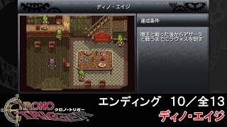 【STEAM】クロノトリガーエンディング 10/全13『ディノ・エイジ』／CHRONO TRIGGER ending ED｜MIZUKENミズケン