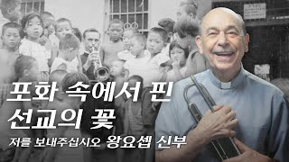 | 저를 보내주십시오 | 왕요셉 신부 살레시오회 '포화 속에서 핀 선교의 꽃'