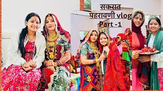 सकरात पहरावणी vlog 😍🎀|| part -1 || sekhawati culture || राजस्थानी culture video