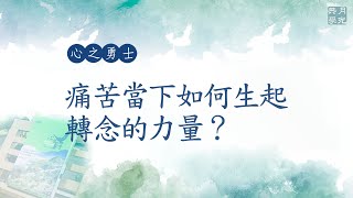 痛苦當下如何生起轉念的力量？福智－真如老師講述《心之勇士》．如俊法師導讀