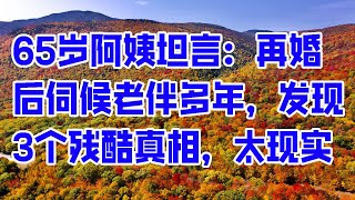 65岁阿姨坦言：再婚后伺候老伴多年，发现3个残酷真相，太现实- 情感故事 2023