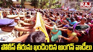 పోలీస్ తీరును ఖండించిన అంగన్ వాడీలు | AP Anganwadi condemns police action | Raj News Telugu