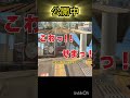 【この駅の定番ツッコミ！】黄色い点字ブロックの内側に下がれません！の駅 shorts