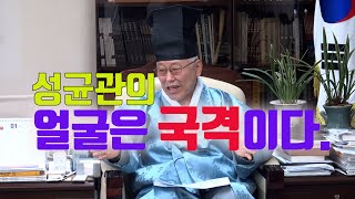 2025. 1.20 전통교육을 현대적으로 재해석하는 최종수 성균관 관장 심층 인터뷰