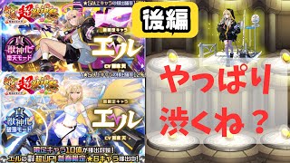 【モンスト】新春・超獣神祭の一点狙いが闇な件（後編） エル 限定キャラ ほぼ無課金ストライカーの日常