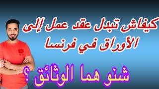 ها كيفاش تبدل عقد العمل إلى الإقامة بفرنسا ، الإجراءات والوثائق ؟