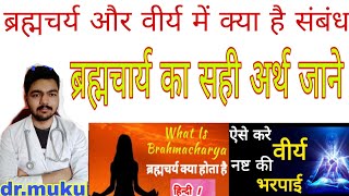 ब्रह्मचारी का सही अर्थ क्या है || निकली हुई ताकत वापस लाएं #Brahmacharya