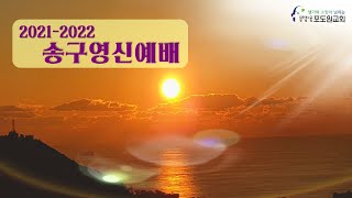 2021.12.31 포도원교회  송구영신 3부예배 (실시간)