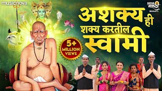 Ashakya Hi Shakya Kartil Swami | Swami Samarth Songs | Tarak Mantra | Nishank Hoi Re Mana Nirbhay