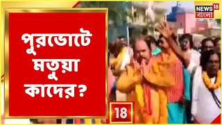 Matuya যাদের, Bongaon-ও তাদের, পুরভোটে Matuya-দের মন কোন দিকে? TMC-BJP নাকি অন্য কেউ? | Bangla News