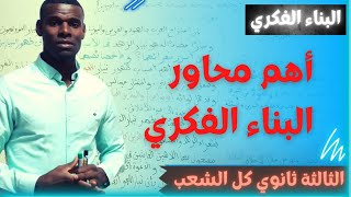 أهم محاور البناء الفكري 3ثانوي (علميين وأدبيين)