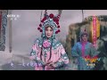 戏韵芬芳 张元杰精彩演绎河北梆子《合凤裙》 《青春戏苑》 20190409 cctv戏曲