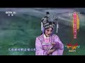 戏韵芬芳 张元杰精彩演绎河北梆子《合凤裙》 《青春戏苑》 20190409 cctv戏曲