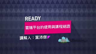 雲端平台的使用與課程結語_BIM線上教學_機電建模基礎課程