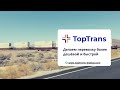 toptrans Железнодорожные грузоперевозки в Центральную Азию