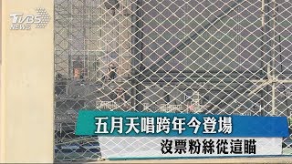 五月天唱跨年今登場　沒票粉絲從這瞄