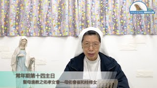 每日聖言分享 【常年期第十四主日 (迦　6:14-18)】 聖母進教之佑孝女會—母佑會崔和桂修女