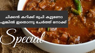 ചിക്കൻ കറിക്ക് രുചി കൂട്ടണോ  എങ്കിൽ ഇതൊന്നു ചേർത്ത് നോക്ക്||Special Chicken Recipe|| Malayalam.