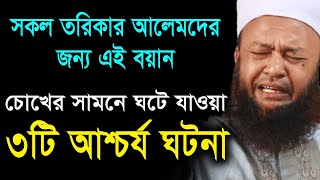 সকল তরিকার আলেমদের জন্য এই বয়ান ড. আবুল কালাম আজাদ বাশার bd waz mahfil 2021 dr. abul kalam azad