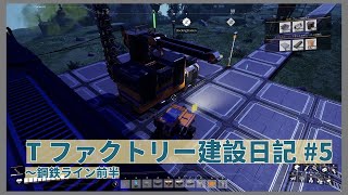 【satisfactory】Tファクトリー建設日記 納品編#5 【ゆっくり実況】