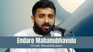 Endaro Mahanubhavulu | Vivek Moozhikulam | Shree Ragam | Saint Thyagaraja | Carnatic Music