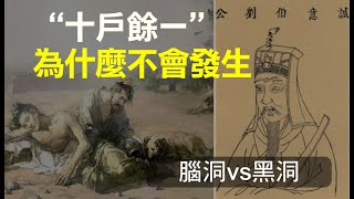 劉伯溫預言的“十戶餘一”為什麼不會發生? 大災難中多少人能留下來? （腦洞黑洞）