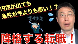 【転職ノウハウ　戦略編】内定が出ても今よりも条件が下がると意味がないし、後悔もするという話