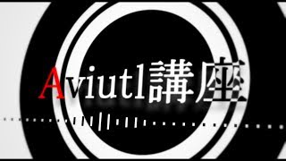 第3回 【Aviutl講座】 （Aviutlの基本操作3）