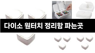 다이소 원터치 정리함 파는곳   추천   BEST 3  올해 판매랭킹순위  3ㅣ추천템ㅣ생활 꿀템ㅣ