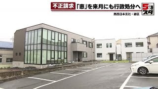 【不正請求】福祉事業会社「恵」　6月にも一部事業所の指定取り消しへ　愛知県 (2024年5月13日)