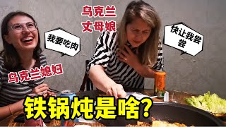 第一次吃鐵鍋燉，烏克蘭娘倆稀罕住了，好多肉啊，這是啥？