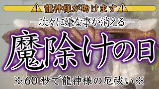 【お清めします】龍神様のパワーを受け取って、大きな変化の前に準備しましょう