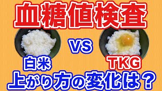 【血糖値検査】 白米と TKG（卵かけご飯）の血糖値の上がり方を比較してみました！卵パワー炸裂か？