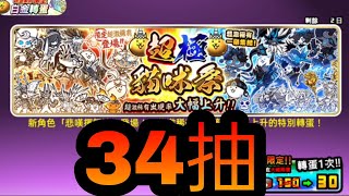 【貓咪大戰爭】超極貓咪祭34抽把罐頭都抽乾會是新超激還是全部都是Np?!