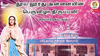 லூர்து அன்னையின் பெருவிழா திருப்பலி I கஸ்பார் நகர் பங்கு I அருட்பணி. சேவியர் பூதலி . CPPS