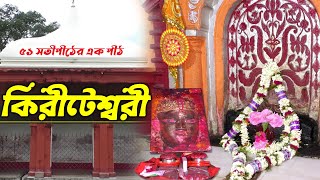 Kiriteswari Temple I ‘সেরা পর্যটন গ্রাম’ নবগ্রামের কিরীটেশ্বরী I Kali Puja 2023 I Satipith Nabagram