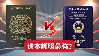 英國護照、特區護照，邊本最強？免簽數目最多皇者是誰？日本、新加坡、加拿大、澳洲？ #bno移民 #港人移民