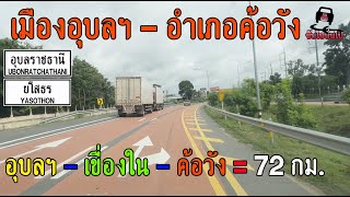 EP:55 ขับรถจากเมืองอุบลฯ ไป อำเภอค้อวัง ระยะทาง 72 กิโลเมตร อุบล-เขื่องใน-ค้อวัง #ขับไปบ่นไป