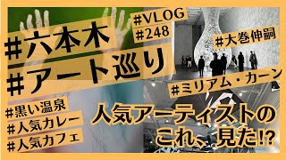 六本木で現代アート巡り！大巻伸嗣、ミリアム・カーンほかおすすめカレーと温泉サウナも！