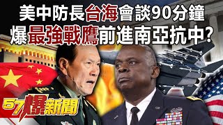 US-China Defense Ministers Talks for 90 Minutes! Blast F-15 EX in South Asia!